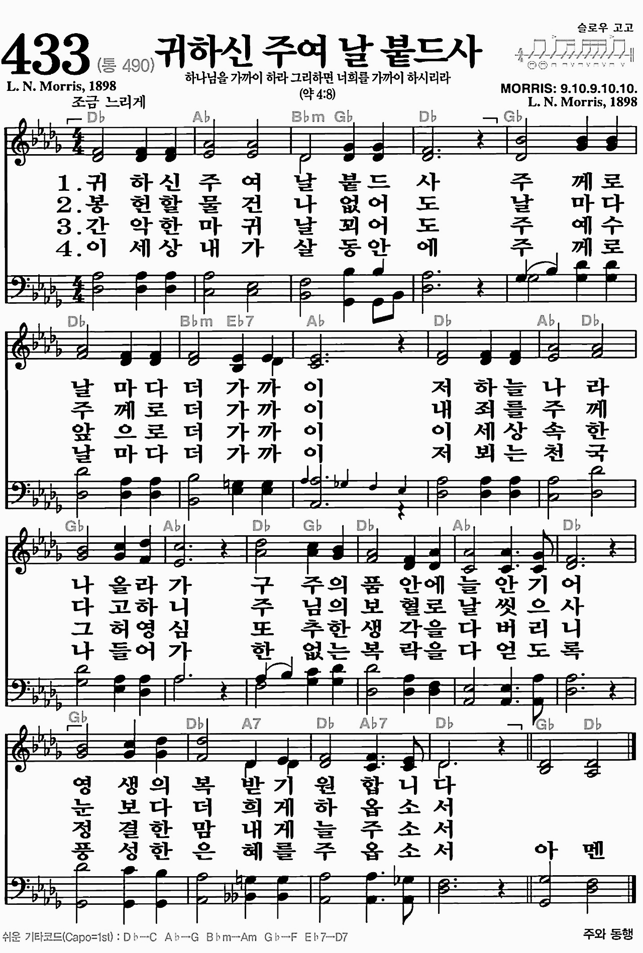 [찬송가] 433장 귀하신 주여 날 붙드사