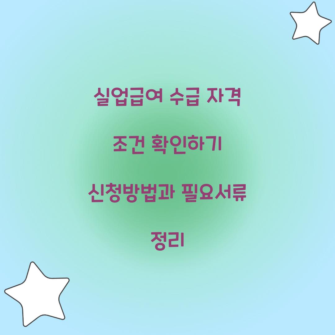 실업급여 수급 자격 조건 확인