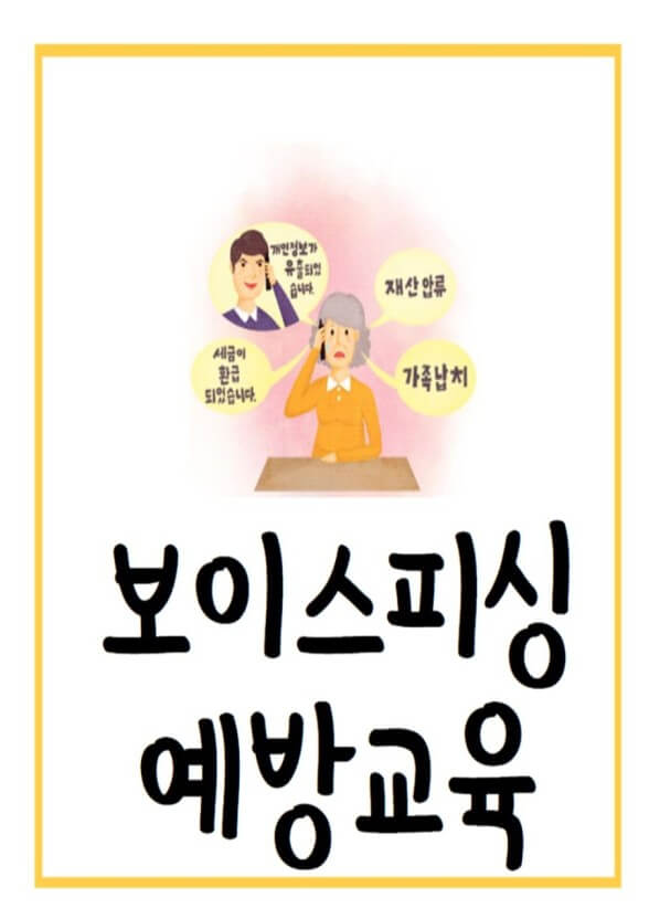 보이스피싱 예방교육