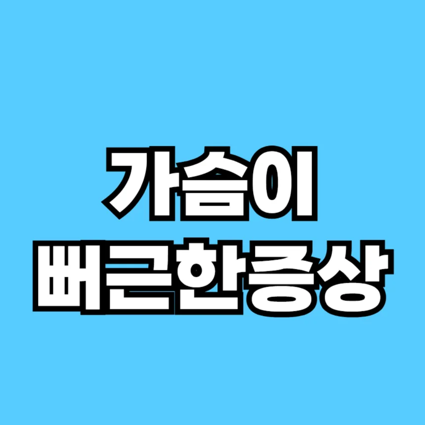 가슴이 뻐근한 증상