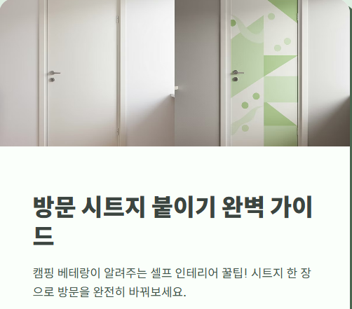 방문 시트지 붙이기 완벽 가이드!