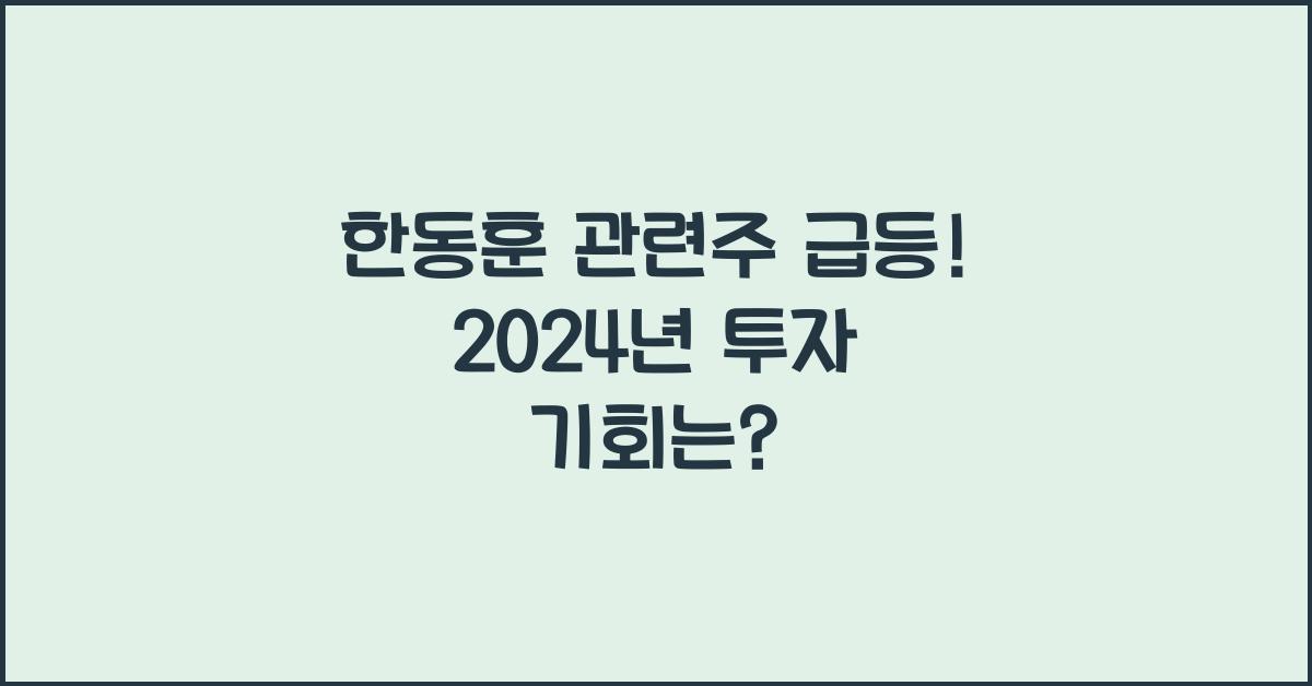 한동훈 관련주