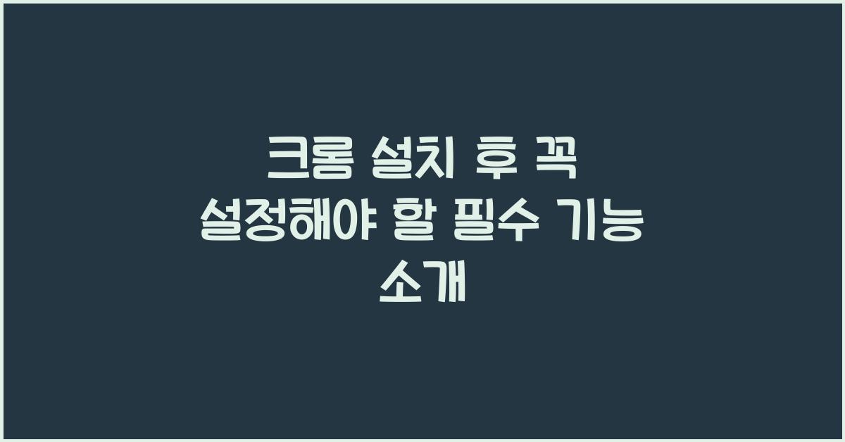 크롬 설치