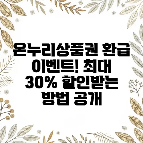 온누리상품권 환급 이벤트! 최대 30% 할인받는 방법 공개