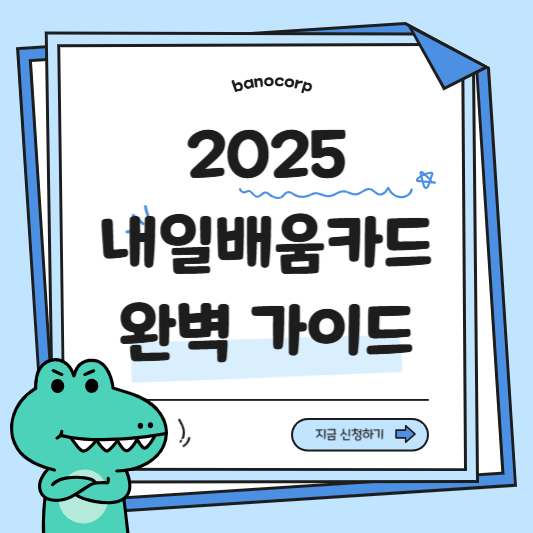 내일배움카드 사용처