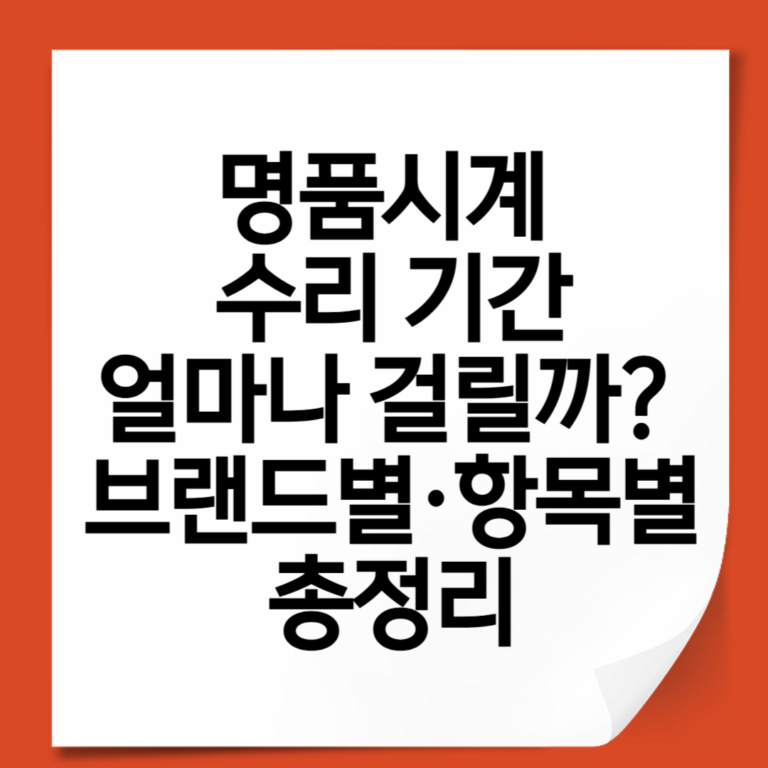 명품시계 수리 기간, 얼마나 걸릴까 브랜드별&middot;항목별 총정리