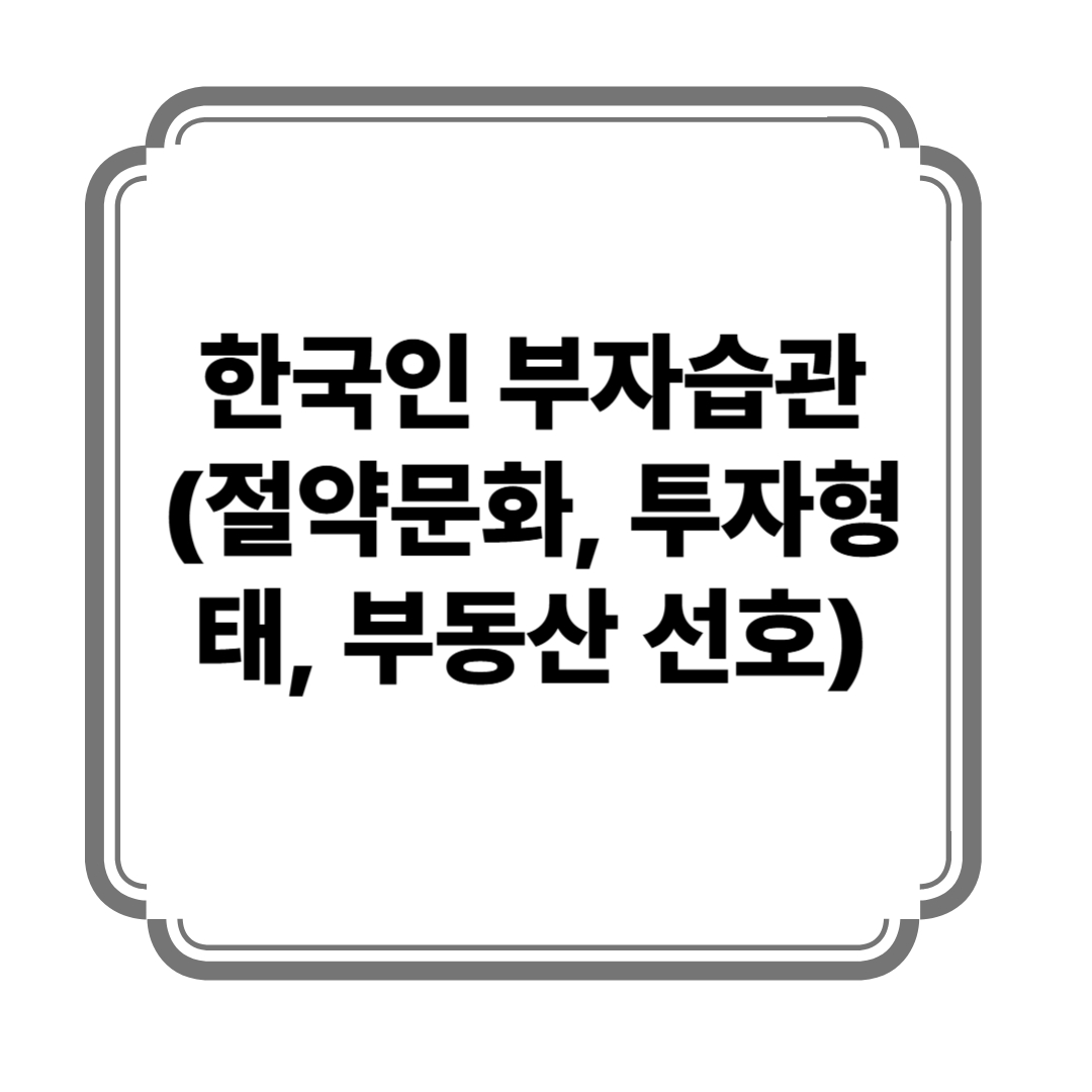 한국인 부자습관 (절약문화, 투자형태, 부동산 선호) 사진
