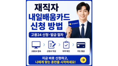 재직자-내일배움카드-신청-방법-고용24-신청-발급-절차