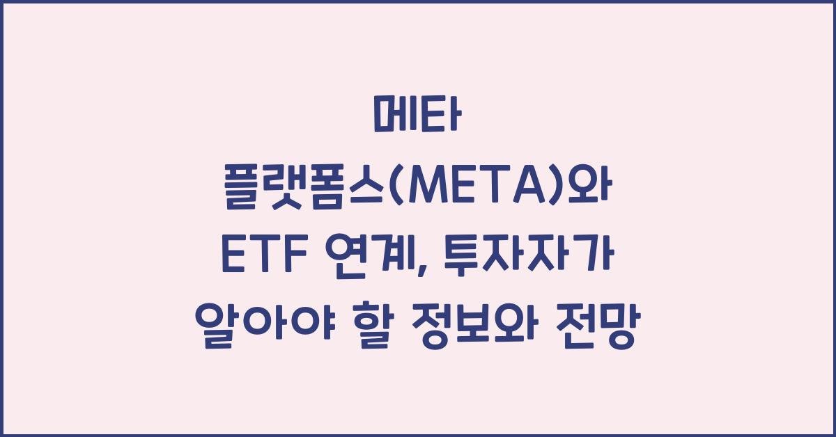 메타 플랫폼스(META)와 ETF 연계