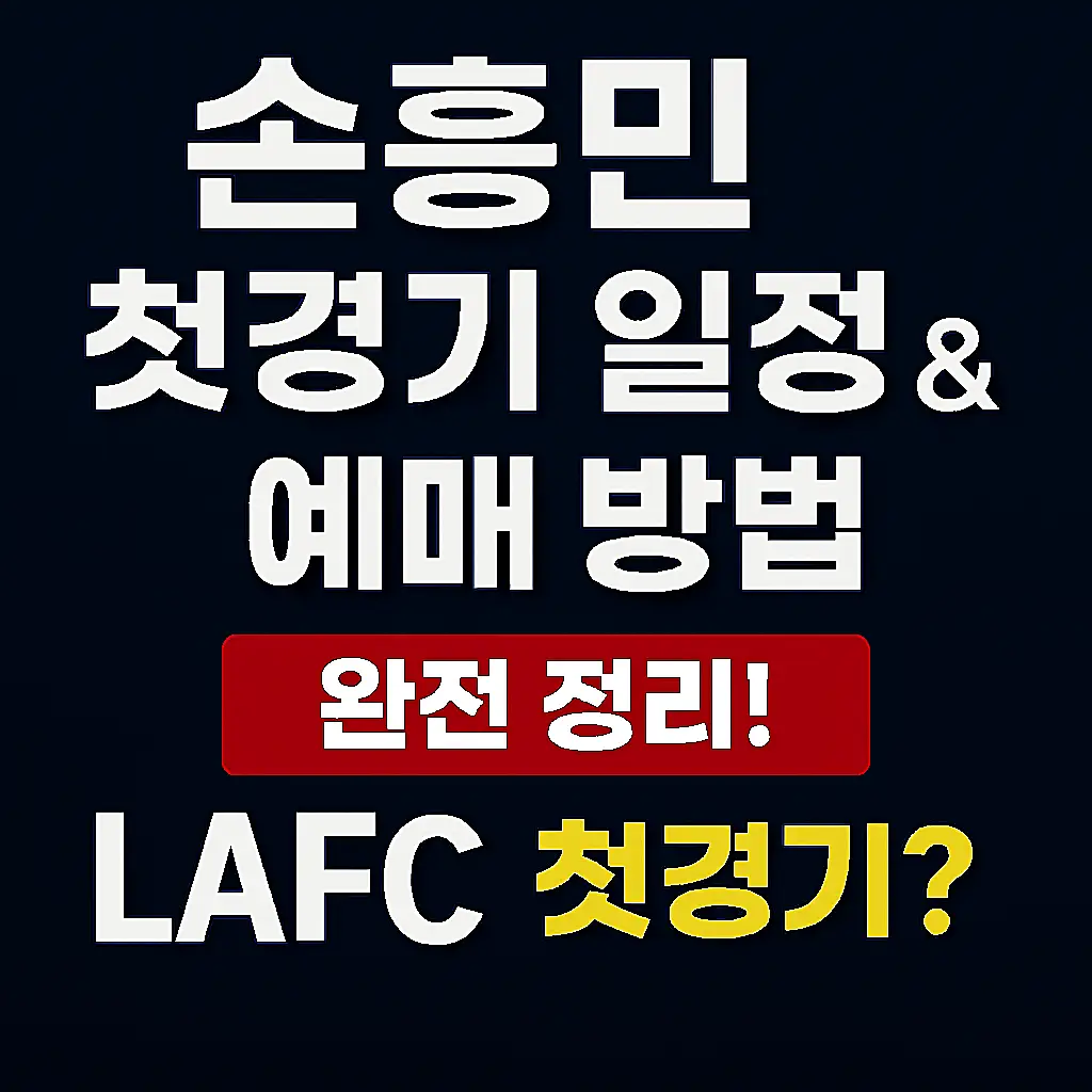 손흥민 LAFC 이적 후 첫경기 언제 썸네일