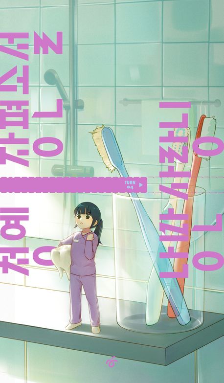 낭만 사랑니의 책 표지