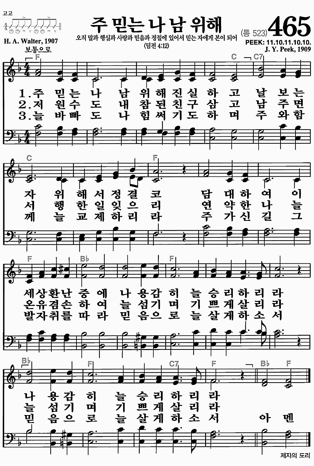 [찬송가] 465장 주 믿는 나 남 위해
