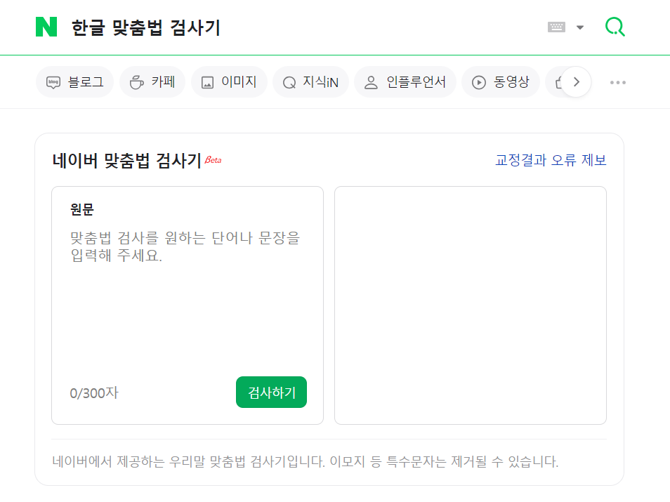 네이버 한글 맞춤법 검사기