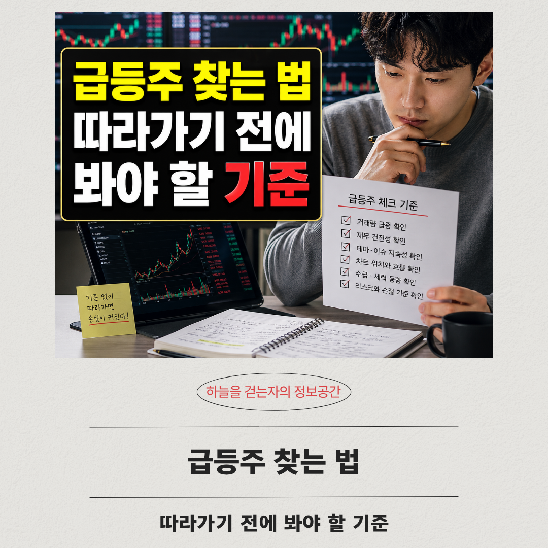 급등주 찾는 법 따라가기 전에 봐야 할 기준