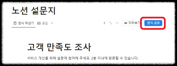 노션(Notion) 양식 블록을 활용해 설문조사 템플릿 만들기와 결과 정리 설문조사 사이트 한번에