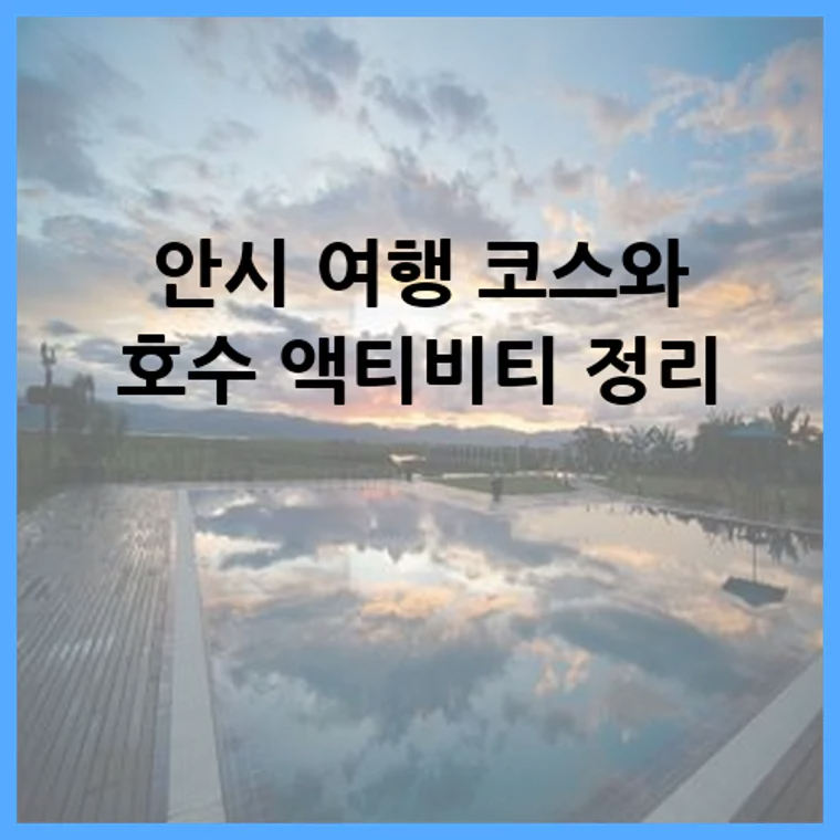 안시 여행 코스와 호수 액티비티 정리