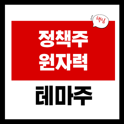 윤석열 정책 관련주 - 원전 테마 대장주 5 종목 정리
