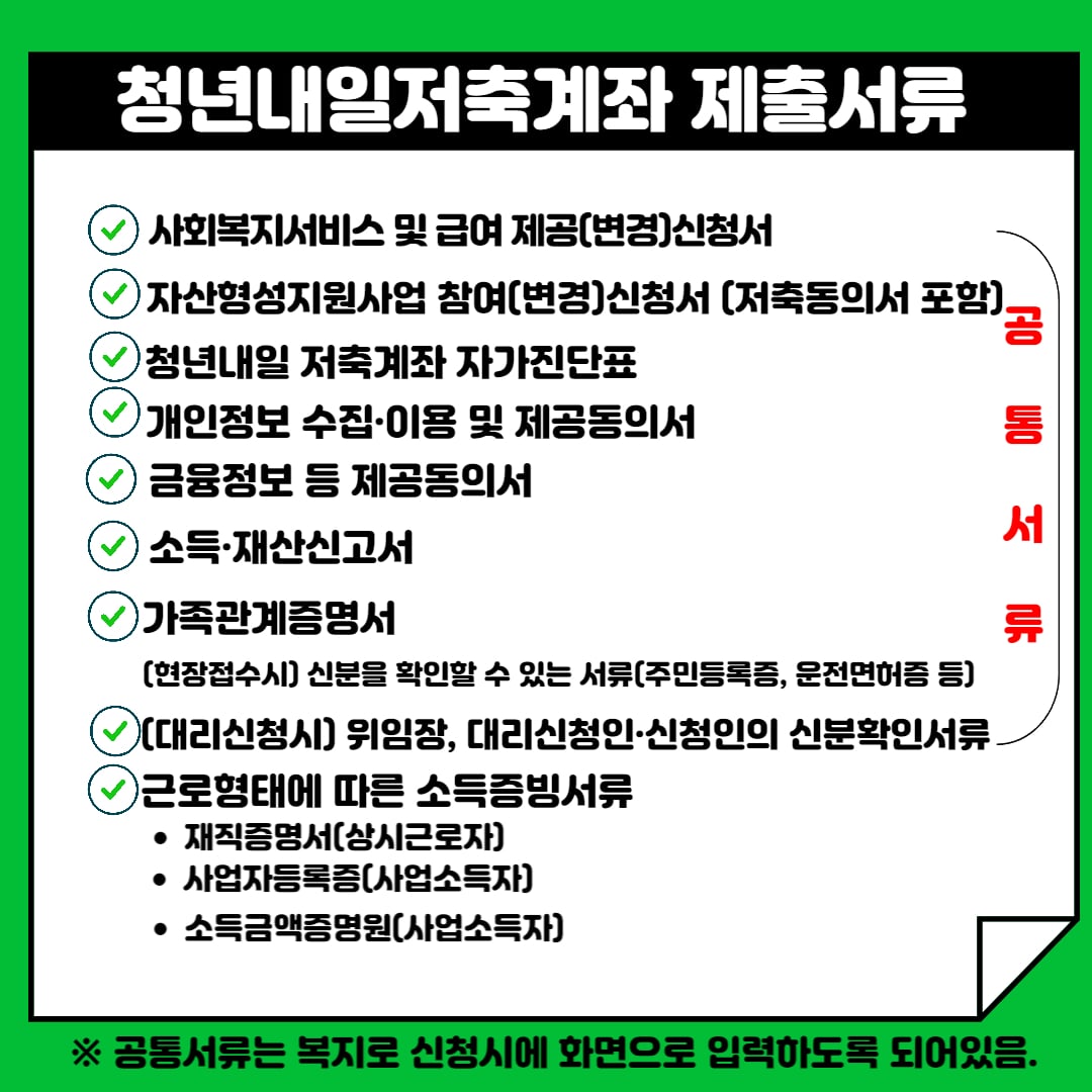 청년내일저축계좌 제출서류