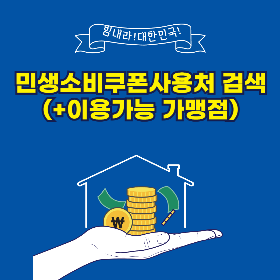 민생소비쿠폰사용처 검색(+이용가능 가맹점)