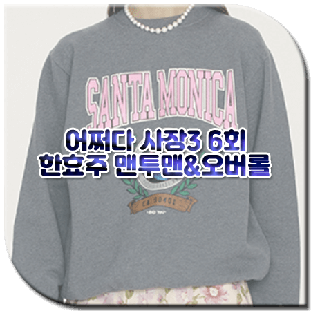 어쩌다 사장3 6회 한효주 패션