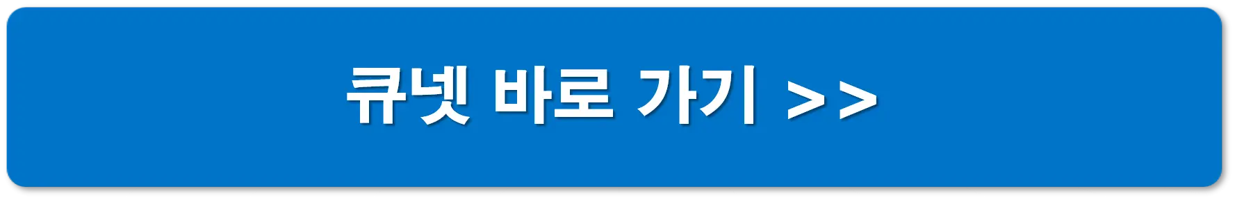 큐넷 바로가기 버튼