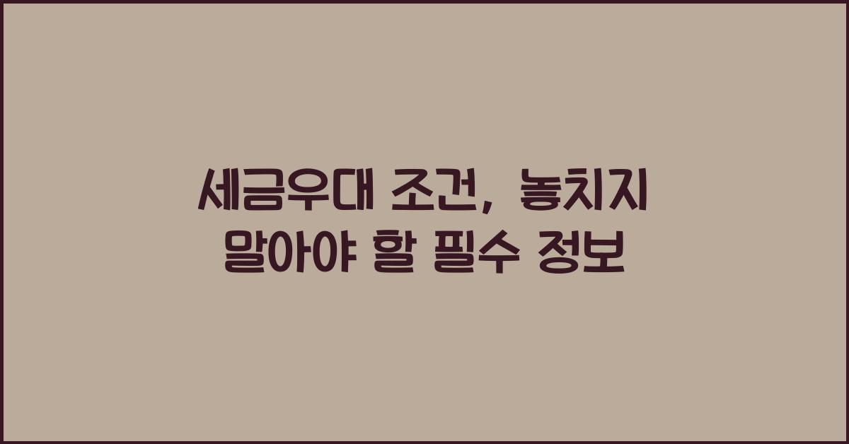 세금우대 조건