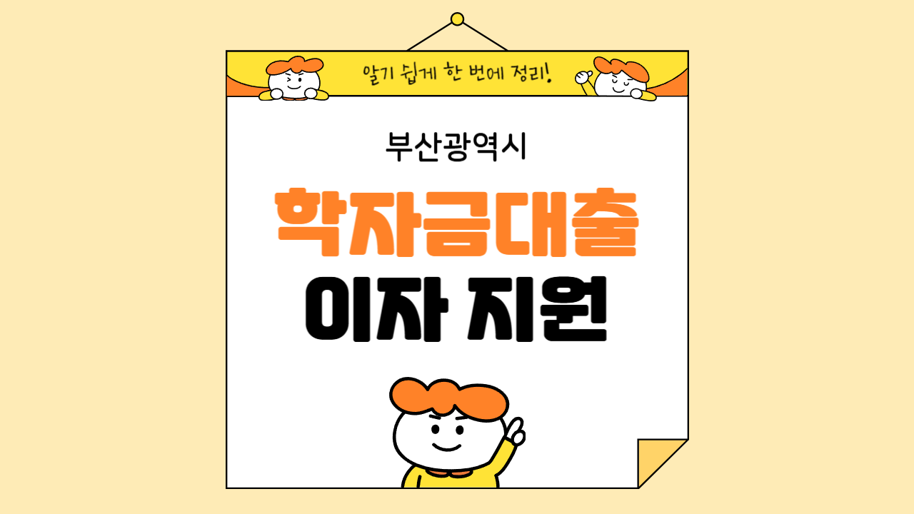 부산 학자금대출 이자지원