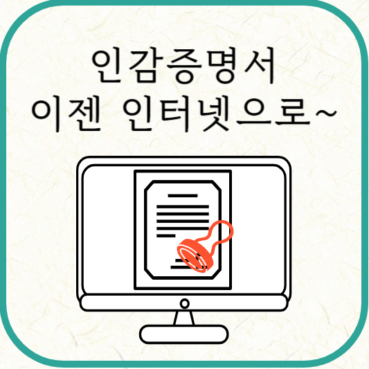 인감증명서 인터넷 발급 신청방법