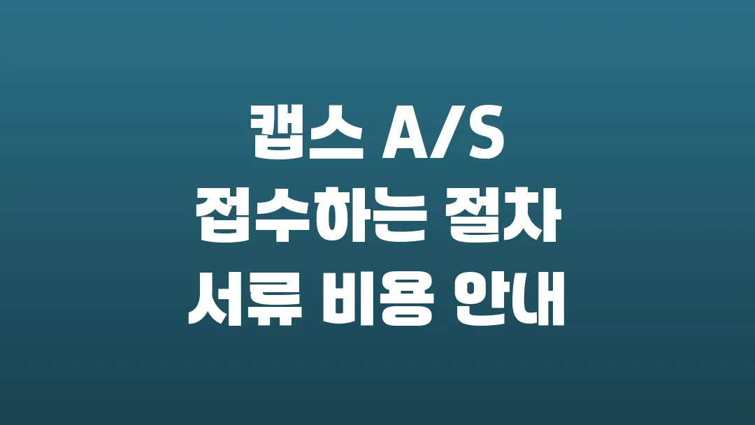 캡스 A/S 접수하는 절차 서류 비용 안내