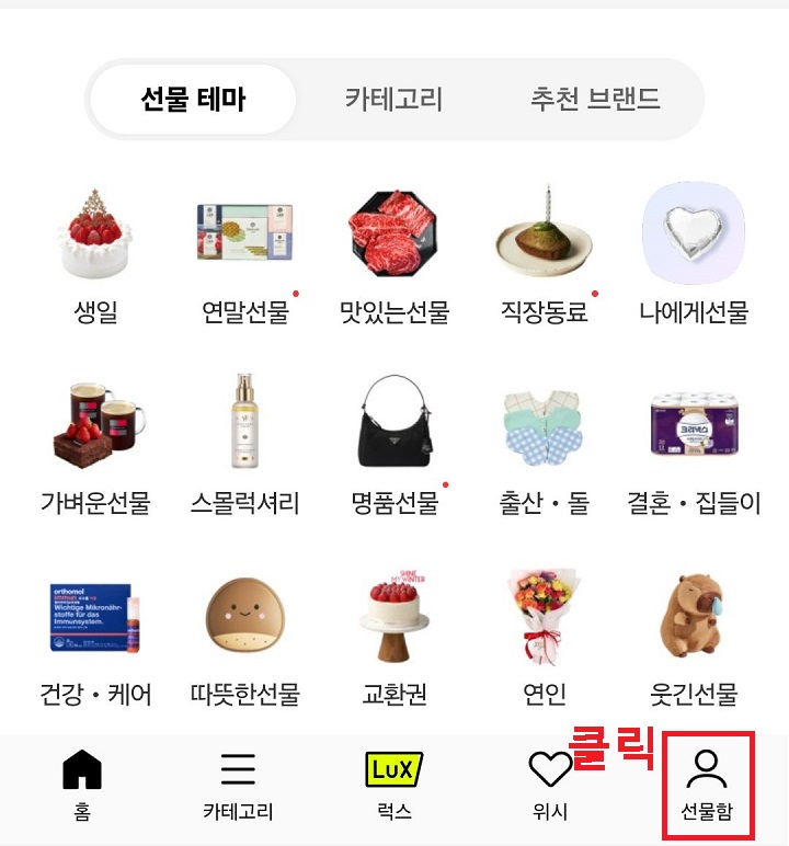 선물함 메뉴 클릭함