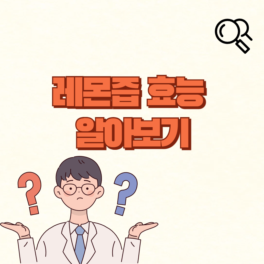 레몬즙 효능✅