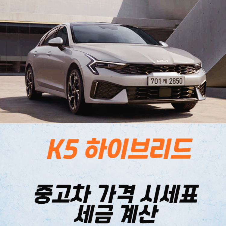 K5 하이브리드 중고차 가격 시세표 세금 계산