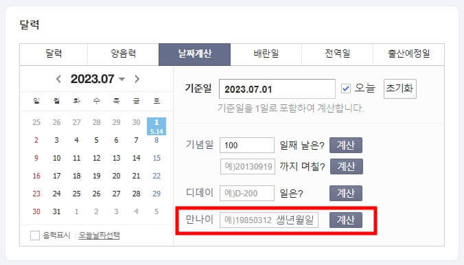 만 나이 계산기