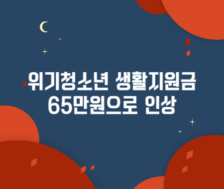 위기청소년 생활지원금 65만원으로 인상