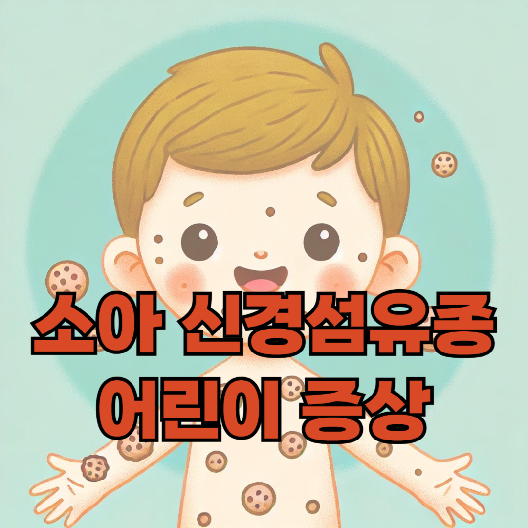 소아 신경섬유종 관련 이미지