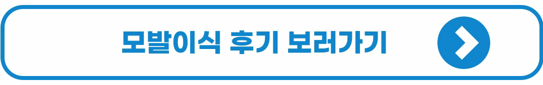 모발이식