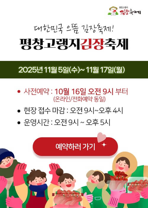 평창 고랭지 김장축제 예약 방법