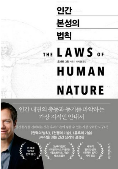 인간 본성의 법칙 책 관련 사진
