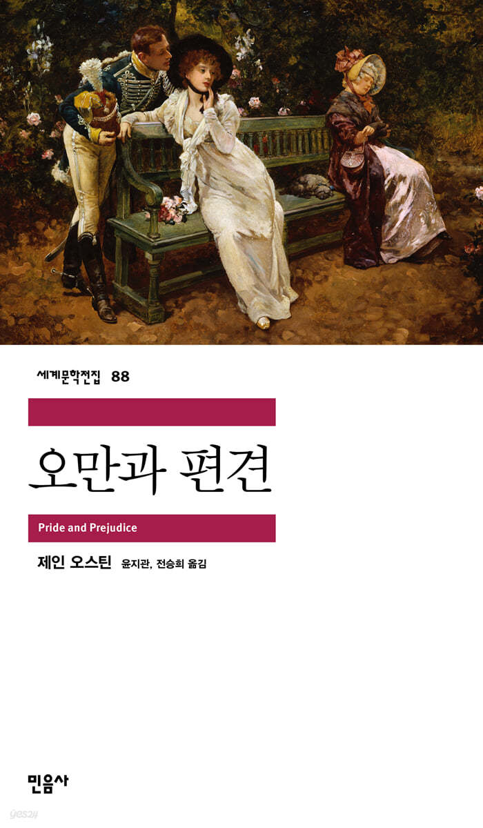 제인 오스틴의 오만과 편견 책표지.