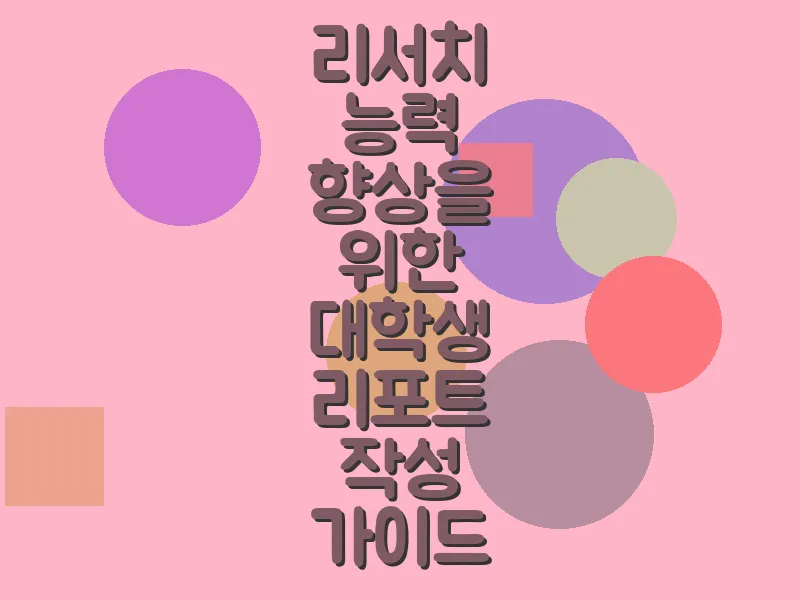 리서치 능력 향상을 위한 대학생 리포트 작성 가이드