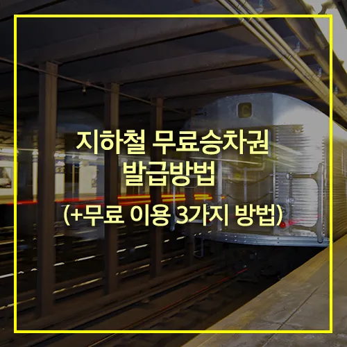 지하철 무료승차권 발급방법