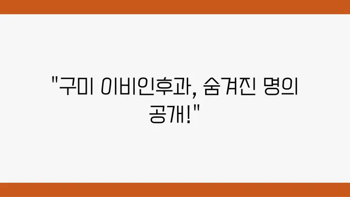 구미 이비인후과 추천 정보 가격 및 비용, 주소