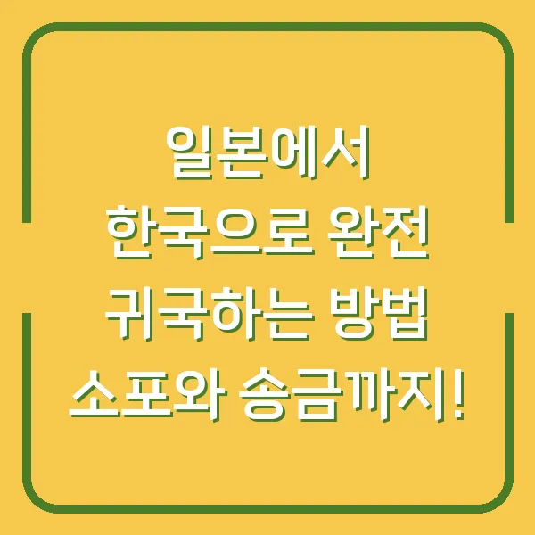 일본에서 한국으로 완전 귀국하는 방법 소포와 송금까지!
