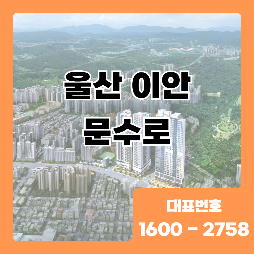 울산 남구 신정동에 조성되는 울산 이안 문수로 아파트는 민간임대 방식