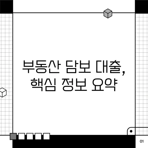 부동산 담보 대출, 핵심 정보 요약