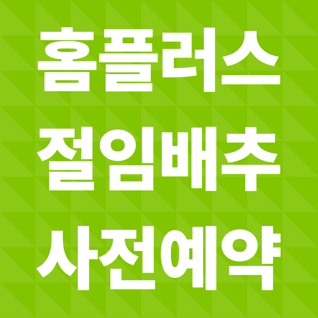 홈플러스 절임배추 사전예약