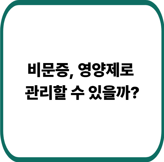비문증에 도움 되는 눈 영양제 TOP 5 비교, 성분으로 고르세요