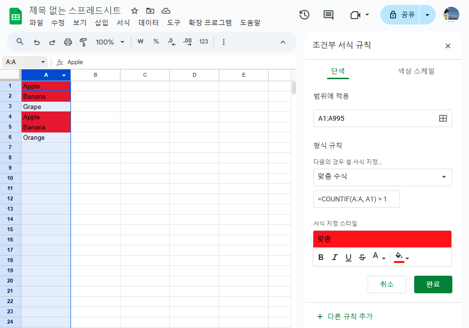 구글 스프레드시트 중복 값 색으로 강조하기