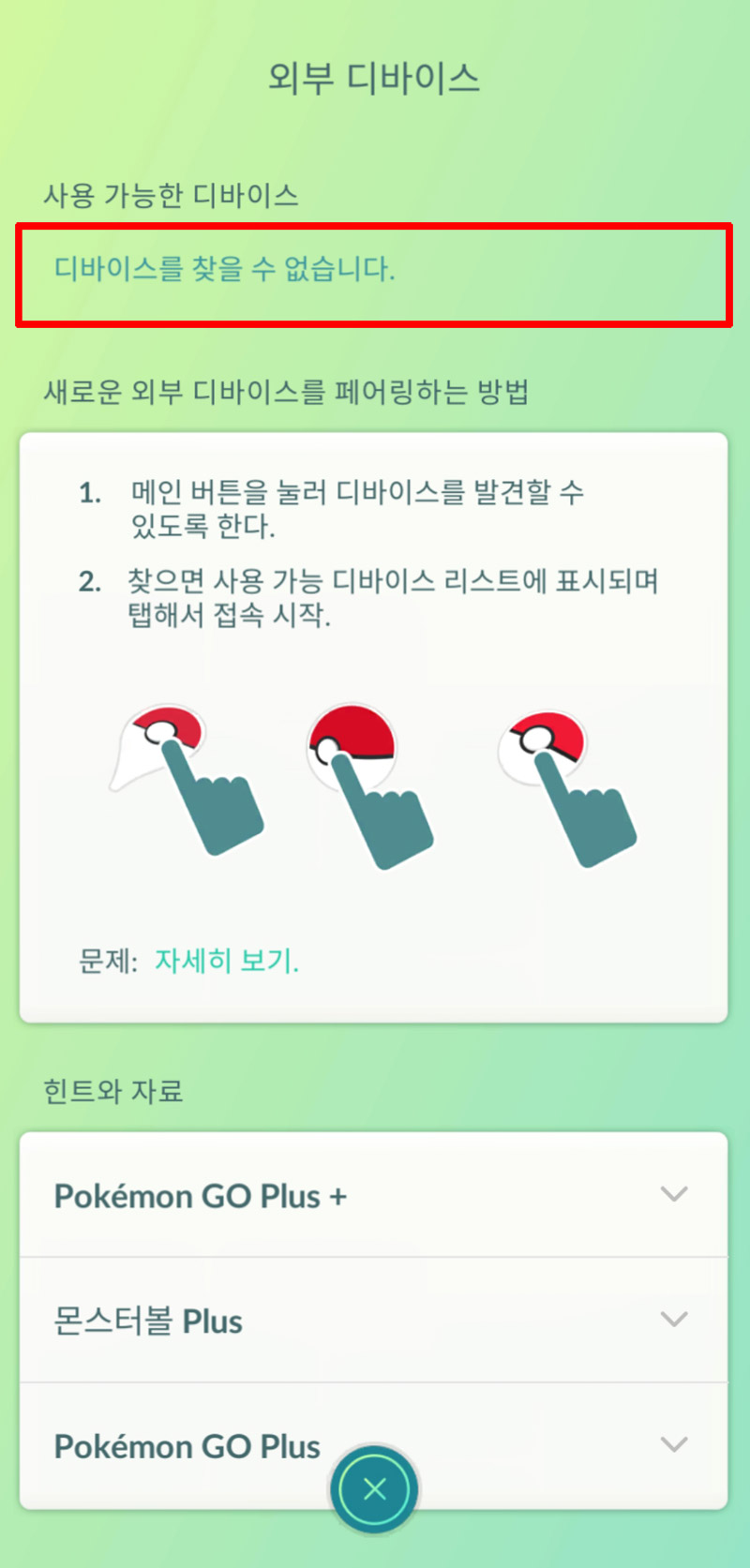 포켓몬고플러스(포고플러스) 연결방법