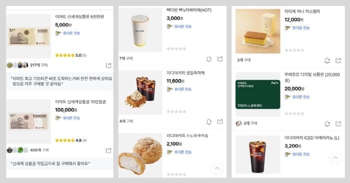 할인중독앱에서구입가능한기프티콘